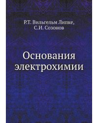 Основания электрохимии