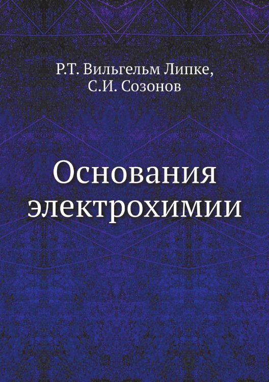 Основания электрохимии