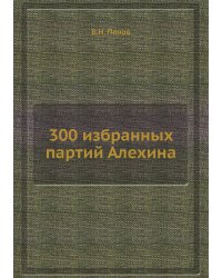 300 избранных партий Алехина