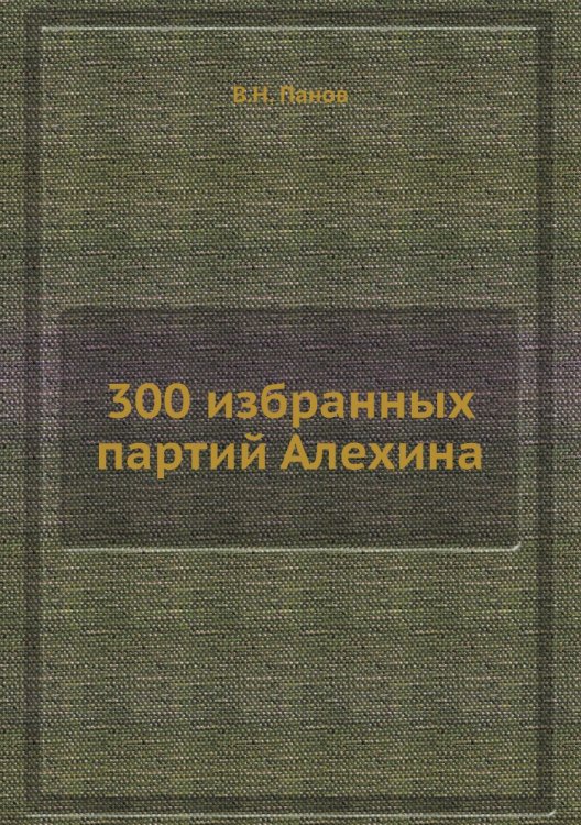 300 избранных партий Алехина