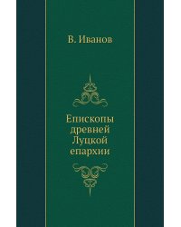 Епископы древней Луцкой епархии