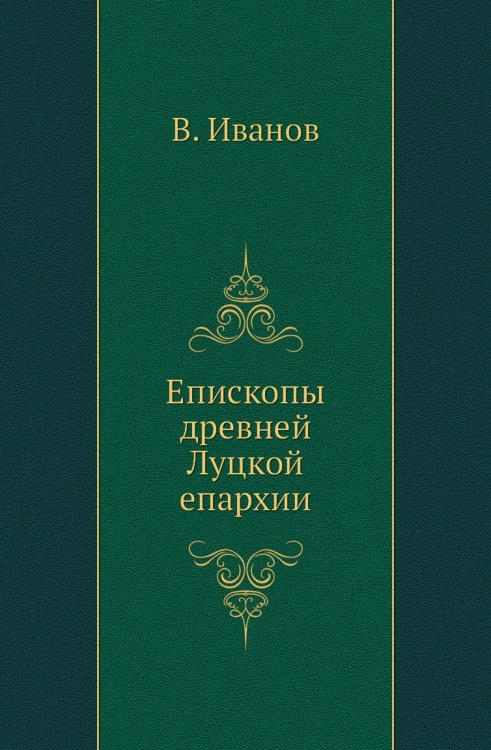 Епископы древней Луцкой епархии