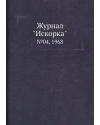 Журнал "Искорка"