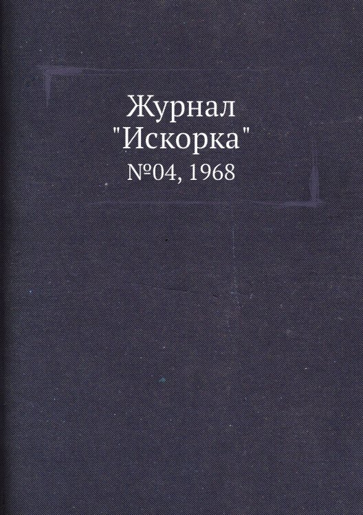 Обложка книги «Журнал "Искорка"», ISBN 9785458620963