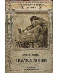 Сказка любви