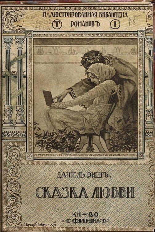 Обложка книги «Сказка любви» — Даниель Риш, ISBN 9785521949823
