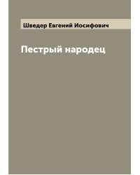 Пестрый народец