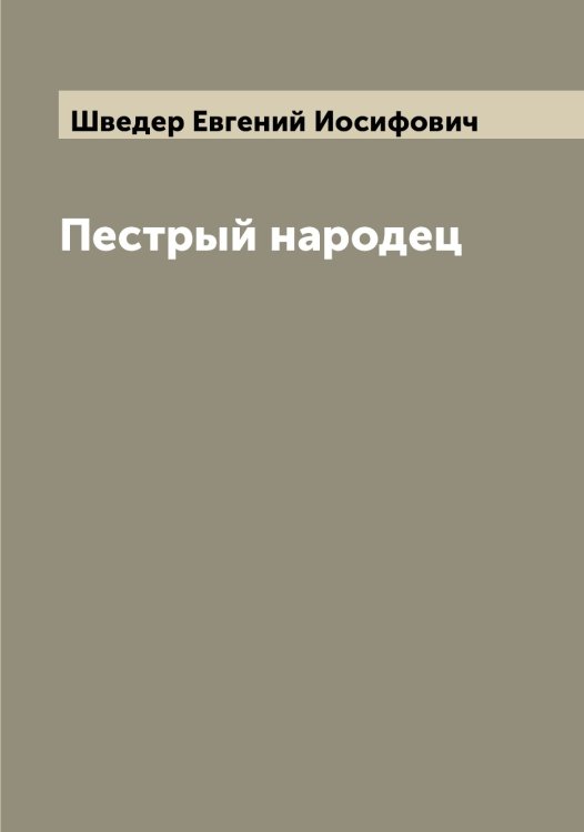 Обложка книги «Пестрый народец» — Шведер Евгений Иосифович, ISBN 9785521307944