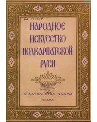 Народное искусство Подкарпатской Руси