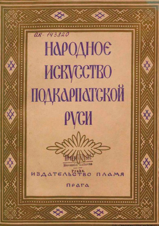 Обложка книги «Народное искусство Подкарпатской Руси» — Маковский С. К., ISBN 9785521983834