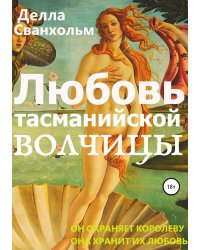 Любовь тасманийской волчицы