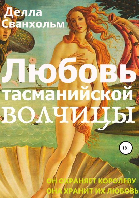 Обложка книги «Любовь тасманийской волчицы» — Делла Сванхольм, ISBN 9785532973671