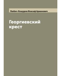 Георгиевский крест