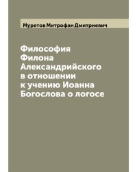Философия Филона Александрийского в отношении к учению Иоанна Богослова о логосе