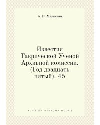 Известия Таврической Ученой Архивной комиссии. (Год двадцать пятый). 45