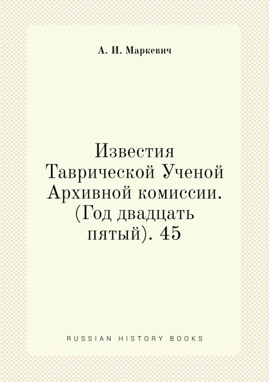 Известия Таврической Ученой Архивной комиссии. (Год двадцать пятый). 45