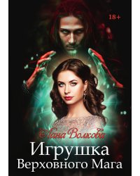 Игрушка Верховного Мага