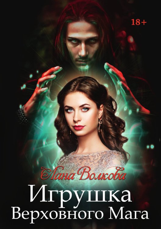 Обложка книги «Игрушка Верховного Мага» — Лана Волкова, ISBN 9785521904112