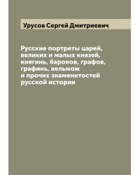 Русские портреты царей, великих и малых князей, княгинь, баронов, графов, графинь, вельмож и прочих знаменитостей русской истории