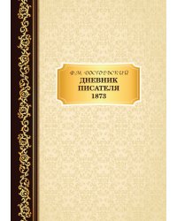 Дневник Писателя 1873