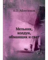 Мельник, колдун, обманщик и сват