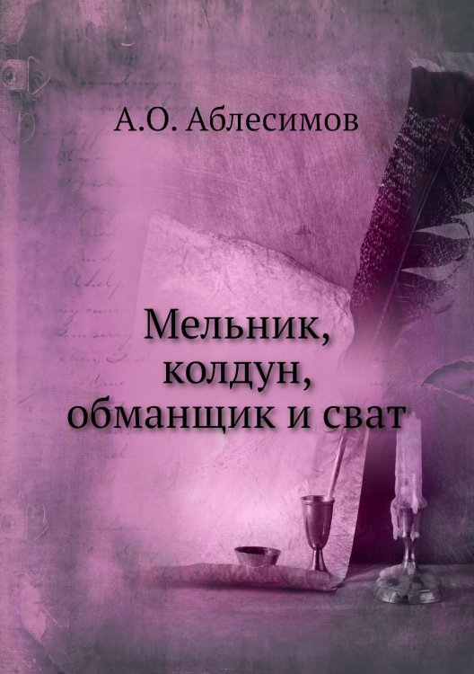 Мельник, колдун, обманщик и сват