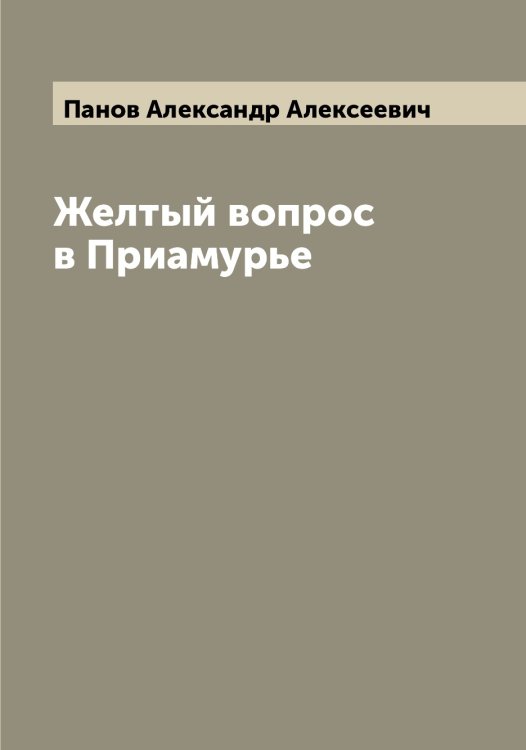 Обложка книги «Желтый вопрос в Приамурье» — Панов Александр Алексеевич, ISBN 9785521272075