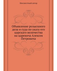 Объявление розыскного дела и суда по указу его царскаго величества на царевича Алексея Петровича