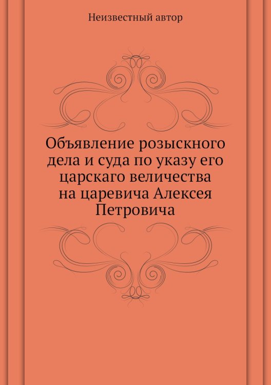 Объявление розыскного дела и суда по указу его царскаго величества на царевича Алексея Петровича