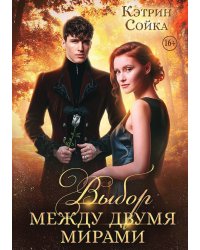 Выбор между двумя мирами
