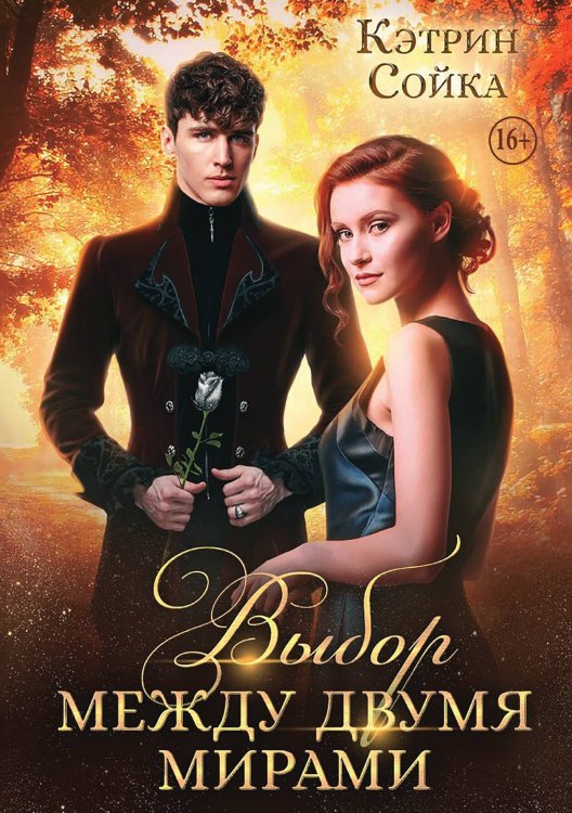 Обложка книги «Выбор между двумя мирами» — Кэтрин Сойка, ISBN 9785521937745