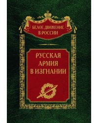 Русская армия в изгнании