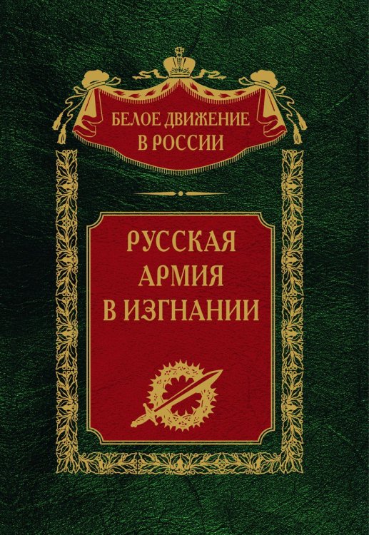 Русская армия в изгнании