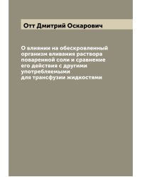 О влиянии на обескровленный организм вливания раствора поваренной соли и сравнение его действия с другими употребляемыми для трансфузии жидкостями