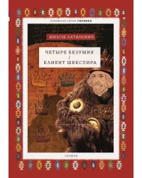 Четыре безумия. Клиент Шекспира