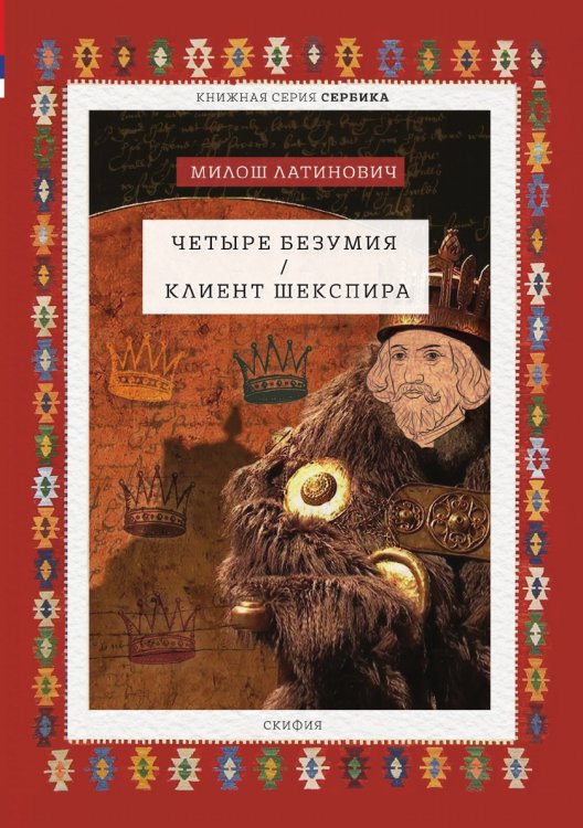 Четыре безумия. Клиент Шекспира Четыре безумия. Клиент Шекспира