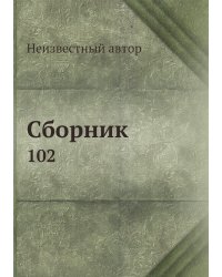 Сборник