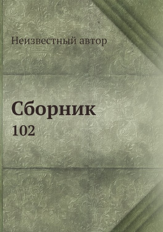 Сборник