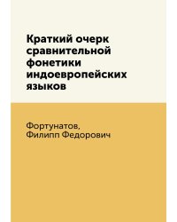 Краткий очерк сравнительной фонетики индоевропейских языков
