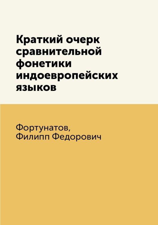Краткий очерк сравнительной фонетики индоевропейских языков