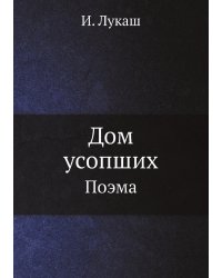 Дом усопших