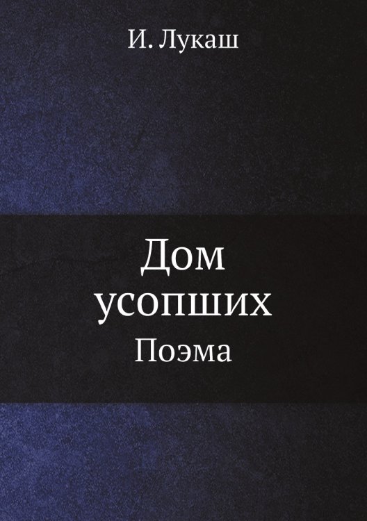 Дом усопших Обложка книги «Дом усопших» — И. Лукаш, ISBN 9785458690393