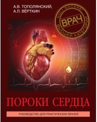 Пороки сердца. Руководство для практических врачей