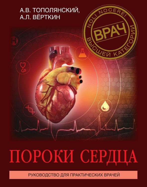 Пороки сердца. Руководство для практических врачей Пороки сердца. Руководство для практических врачей