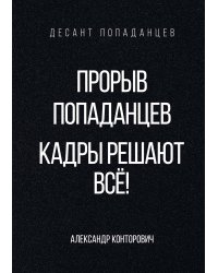 Прорыв попаданцев. Кадры решают всё!