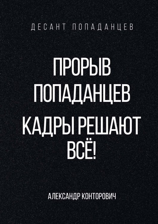 Обложка книги «Прорыв попаданцев. Кадры решают всё!» — Александр Конторович, ISBN 9785521912926