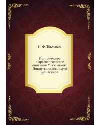 Историческое и археологическое описание Московского Никитского девичьего монастыря