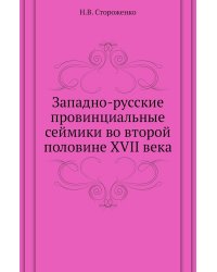 Западно-русские провинциальные сеймики во второй половине XVII века