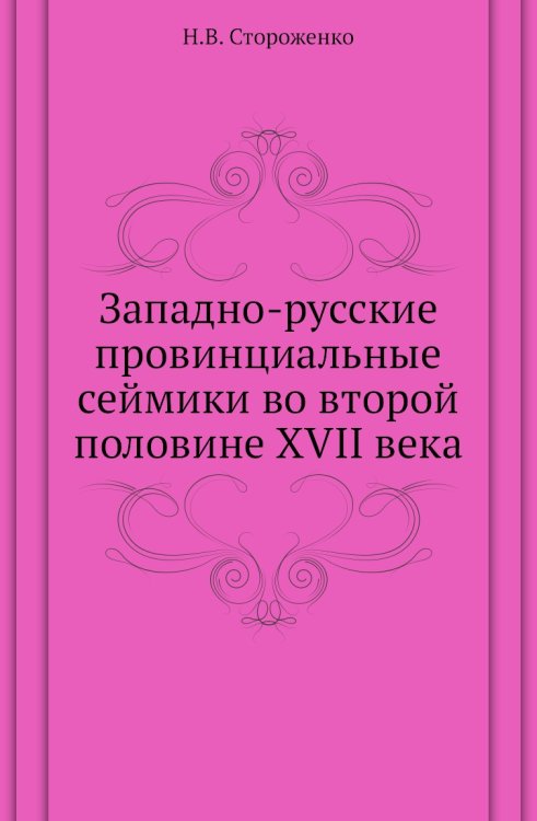 Западно-русские провинциальные сеймики во второй половине XVII века