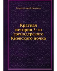 Краткая история 5-го гренадерского Киевского полка